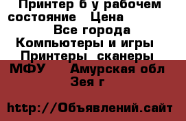 Принтер б.у рабочем состояние › Цена ­ 11 500 - Все города Компьютеры и игры » Принтеры, сканеры, МФУ   . Амурская обл.,Зея г.